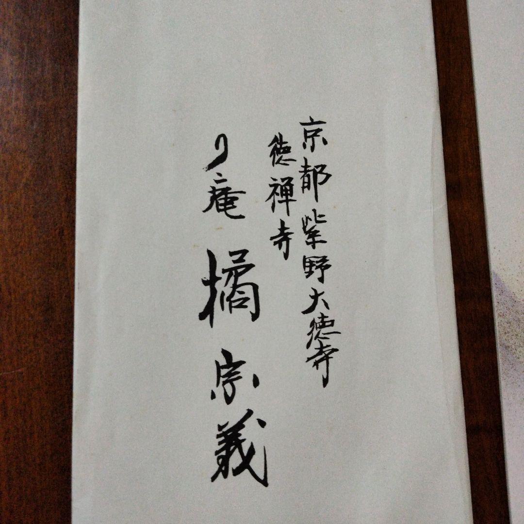 京都　紫野　大徳寺　徳禅寺　橘宗義　短冊 　掛墨