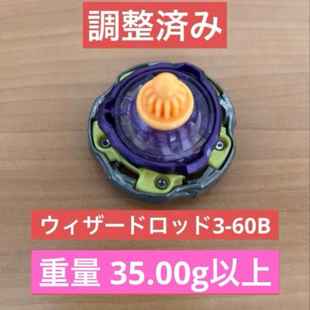 調整済み　ウィザードロッド3-60B ベイブレードX