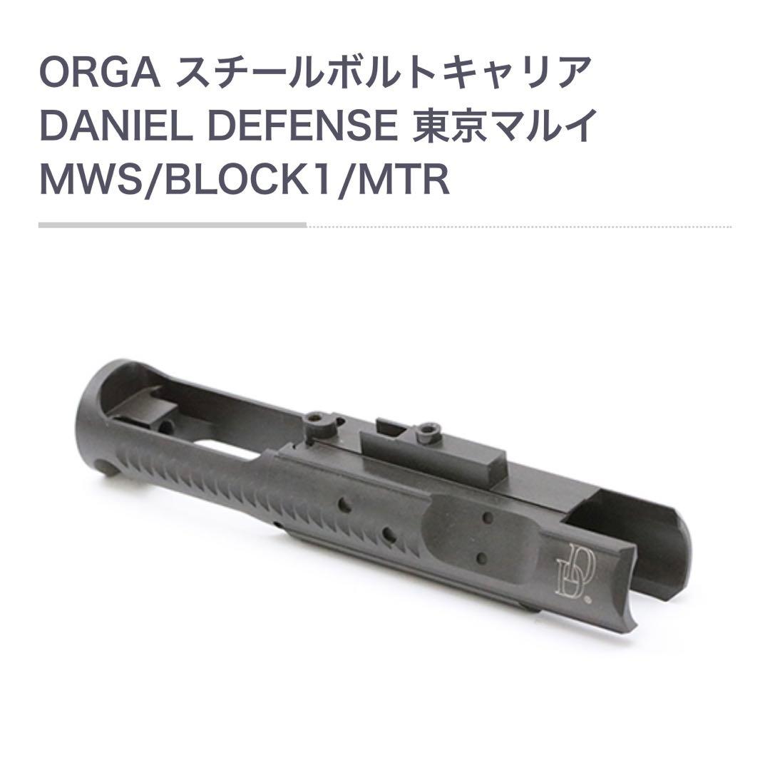 ORGA組込　スチールボルトキャリア・FRAノズル ダニエルディフェンスMWS