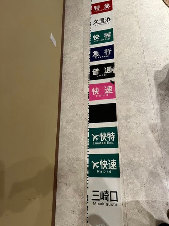 行先方向幕　京浜急行