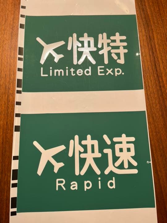 行先方向幕　京浜急行