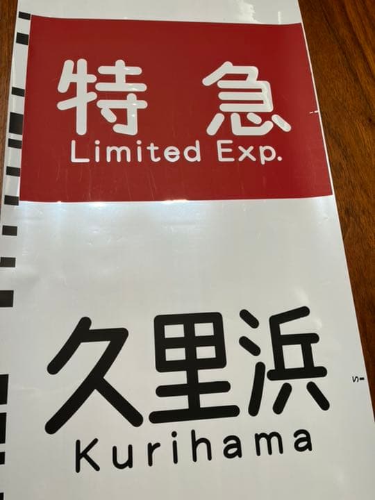 行先方向幕　京浜急行