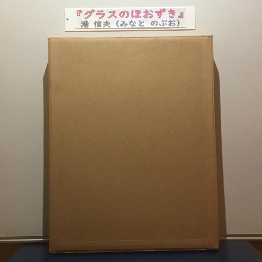 『グラスのほおずき』 故・港 信夫 先生作 4号 銀座 三越 にて購入 値引可能