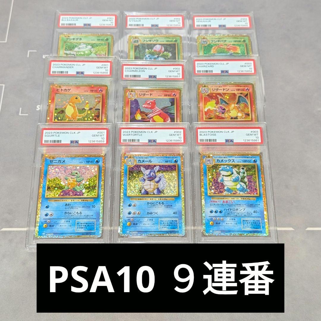 【PSA10 9連番】ポケモンカードclassic 　御三家