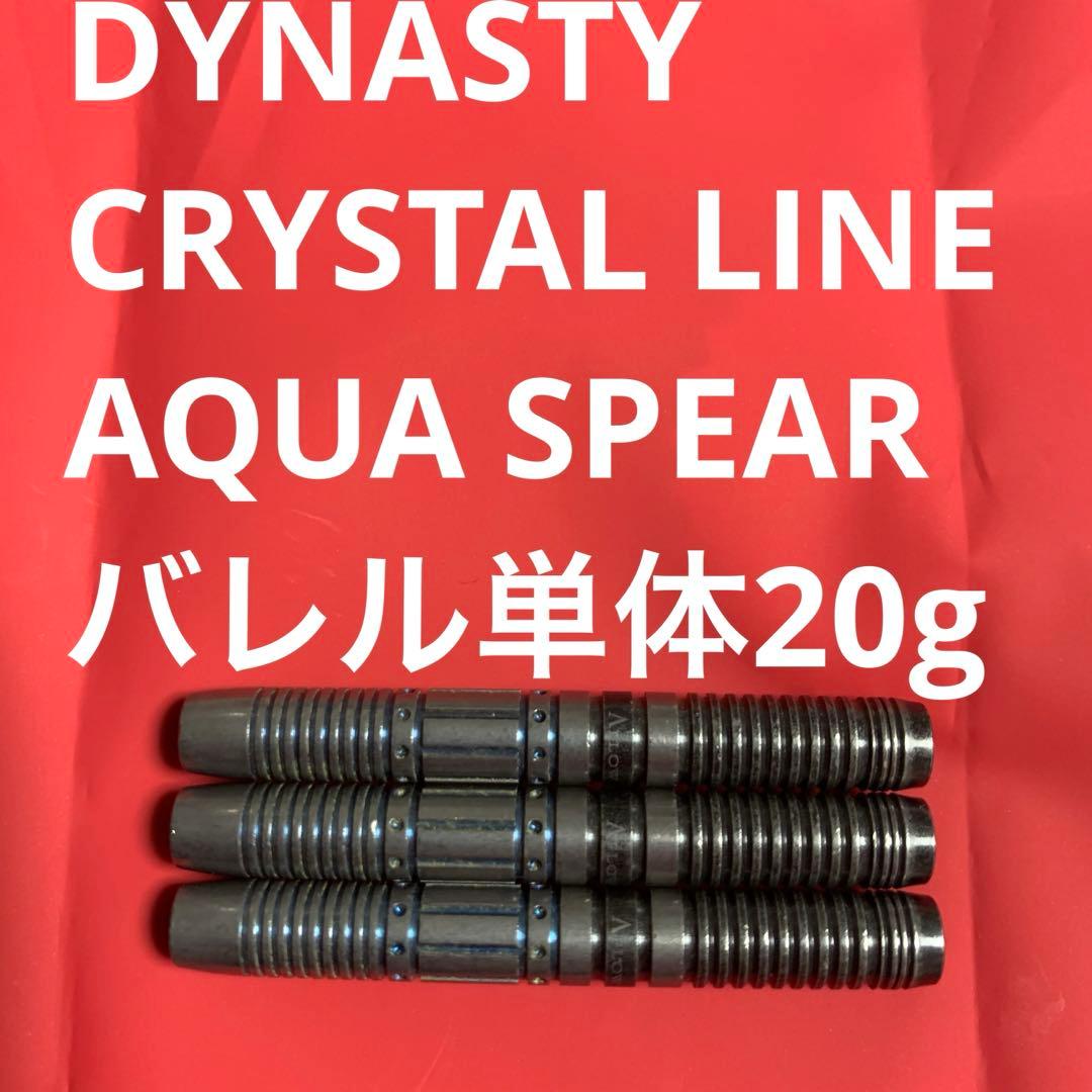 DYNASTYダイナスティAQUA SPEARアクアスピアー20g定価11000