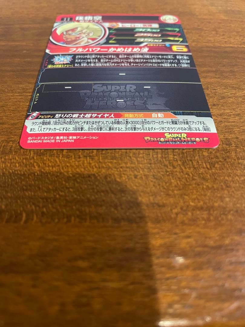 【美品】UGM4-067 孫悟空　スーパードラゴンボールヒーローズ　開封品