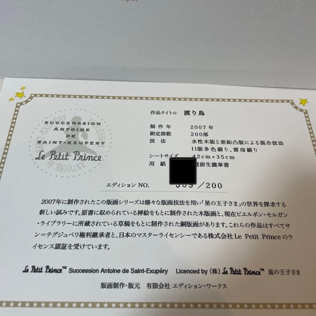 星の王子さま　渡り鳥　2007年　エディションNo ライセンス認証有り