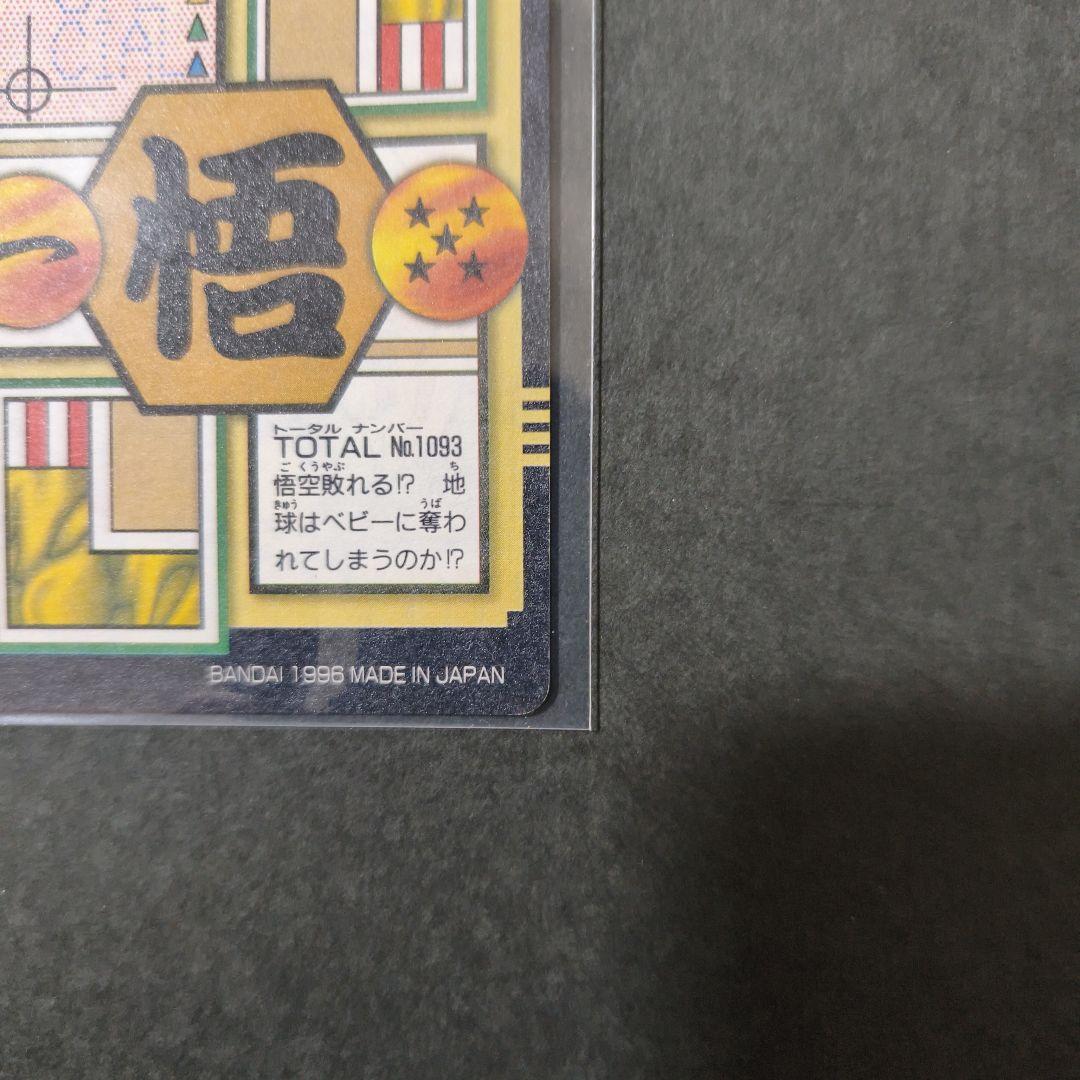 ドラゴンボールGT　カードダス　93　孫悟空 未剥がし