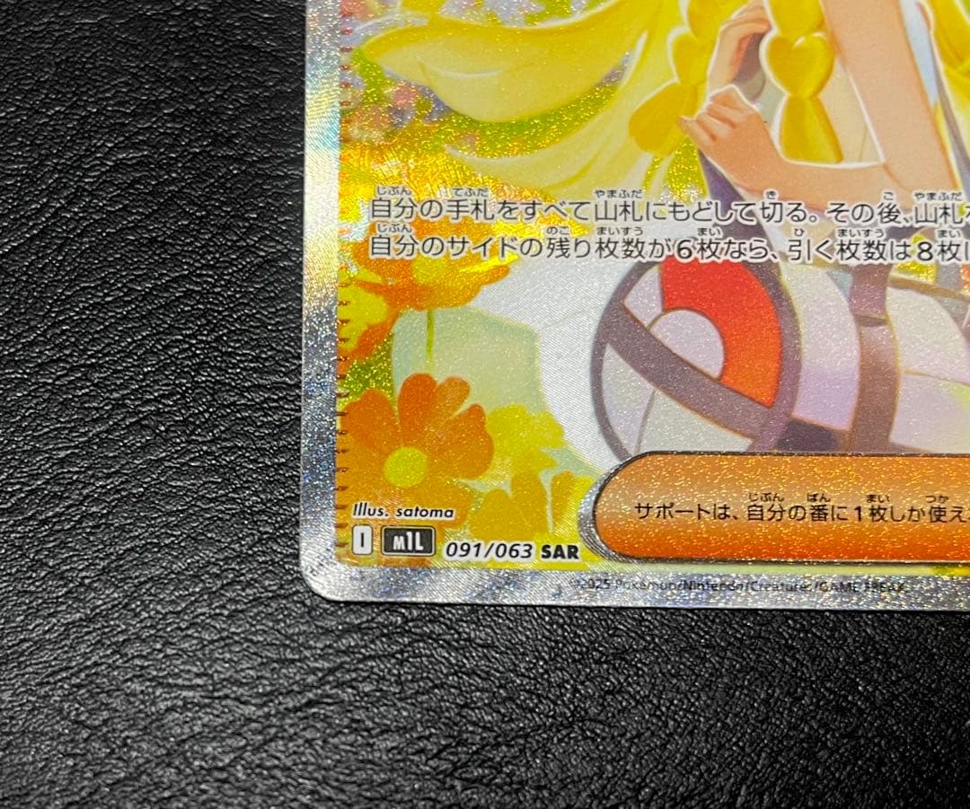 リーリエの決心 091/063 SAR