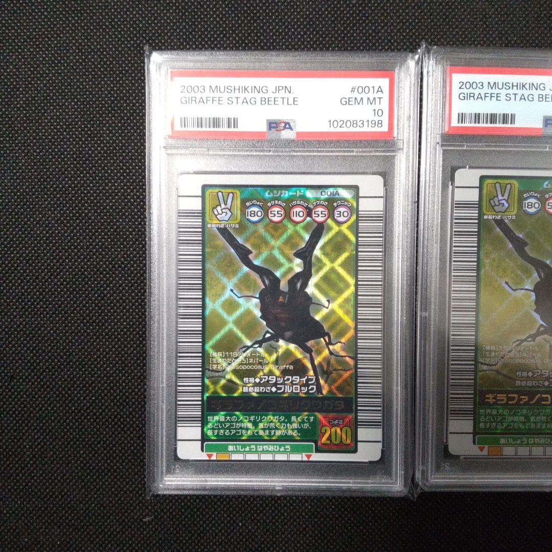 PSA10 ギラファノコギリクワガタ 2003 AUTUMN 秋　連番