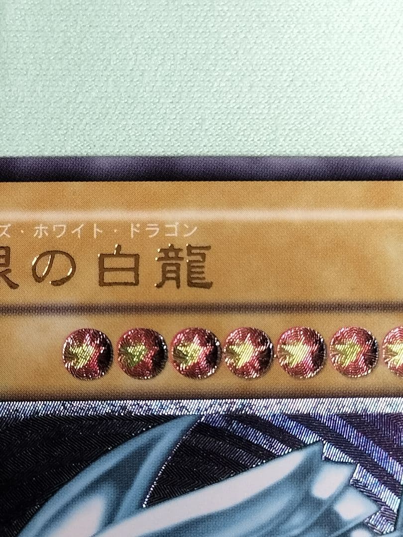 『完美品級』青眼の白龍　レリーフ