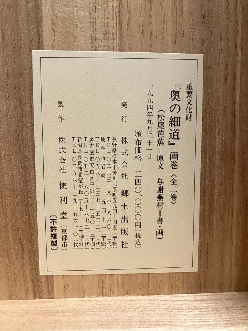 奥の細道　与謝蕪村　重要文化財