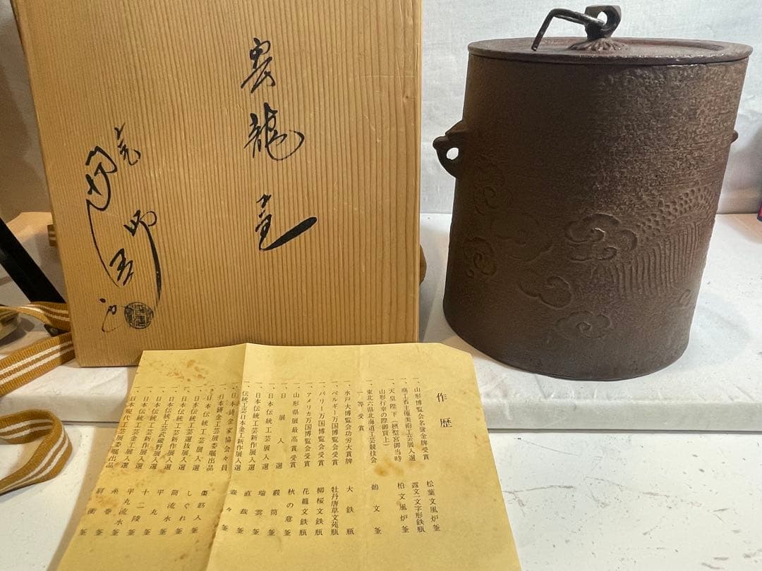 鉄瓶『釜師佐藤浄清造』　茶釜 雲龍釜