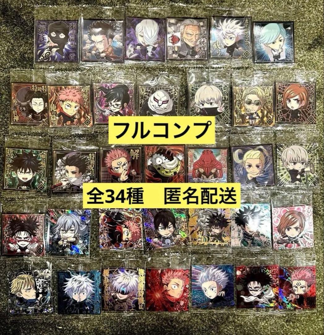 呪術廻戦 シールウエハースvol.2 フルコンプ　全34種　渋谷事変