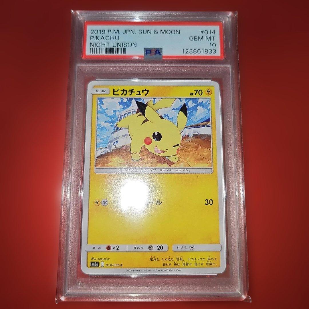 PSA10 ピカチュウ 014/055 C SM9a 2019