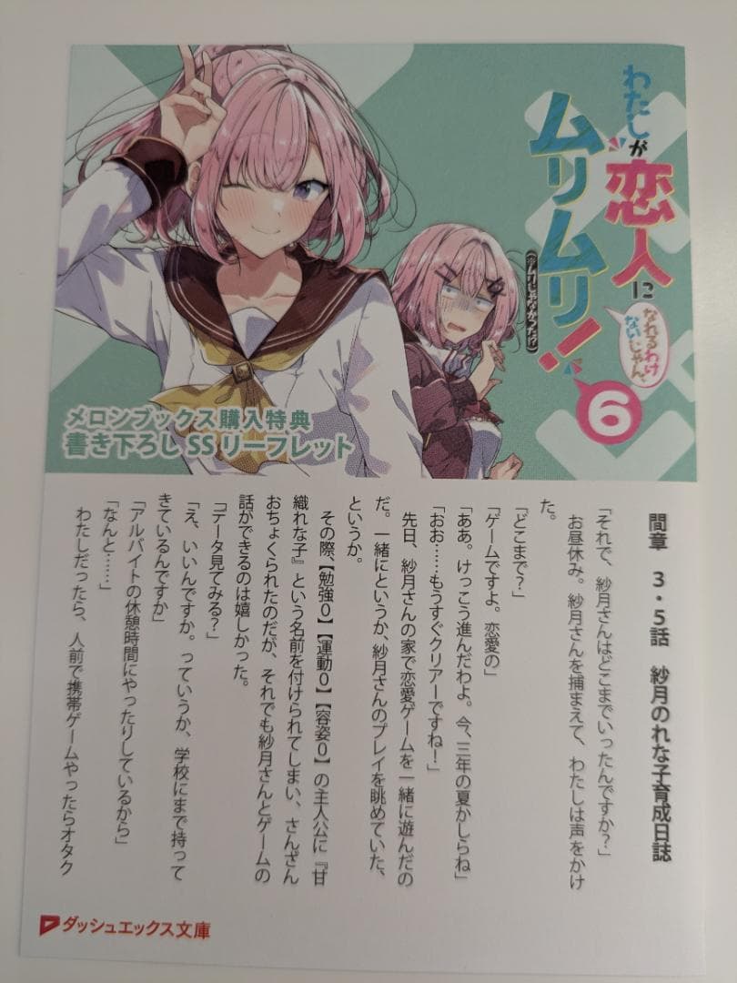 【最終値下げ♪】わたなれ　6巻　メロンブックス 特典　書き下ろしSSリーフレット