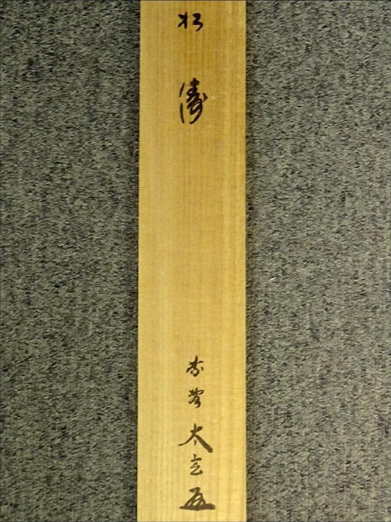 掛軸 大徳寺黄梅院小林太玄『松濤 二文字書』紙本 共箱付 掛け軸 a071416