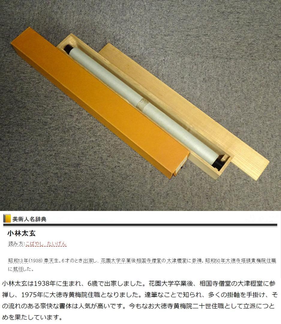 掛軸 大徳寺黄梅院小林太玄『松濤 二文字書』紙本 共箱付 掛け軸 a071416