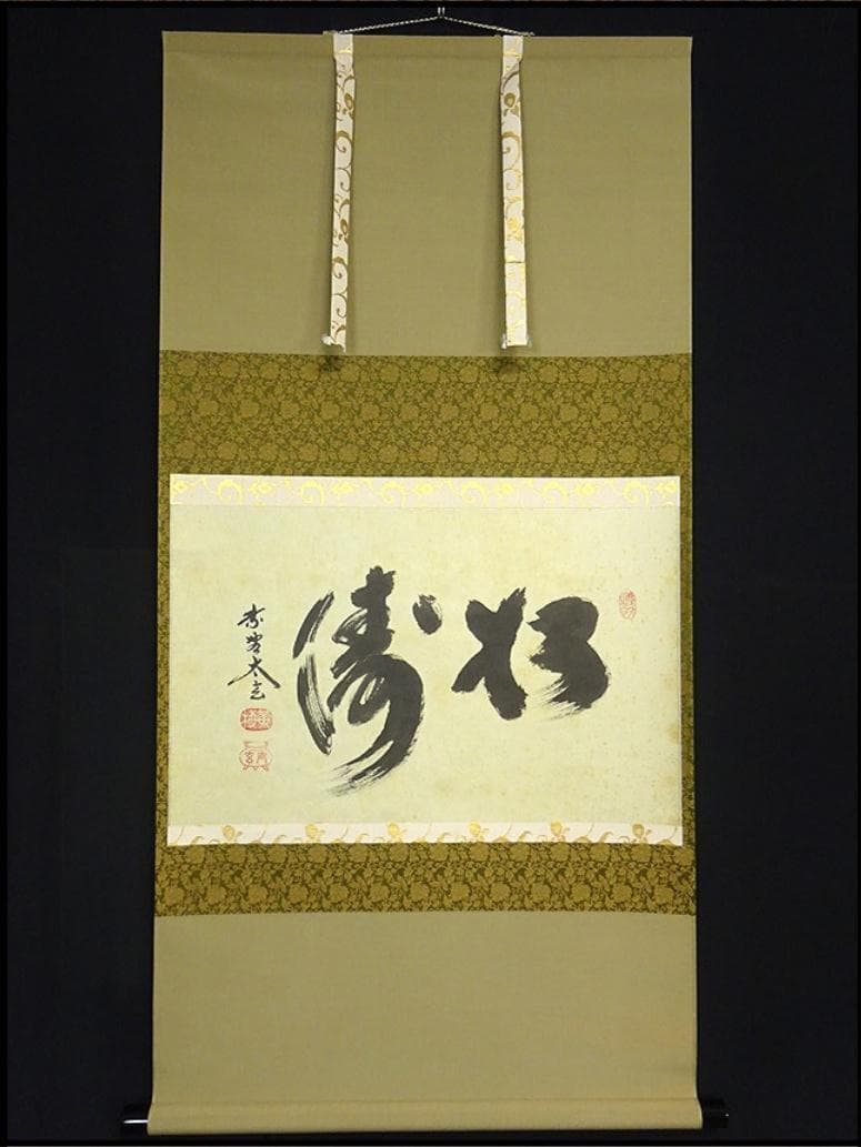 掛軸 大徳寺黄梅院小林太玄『松濤 二文字書』紙本 共箱付 掛け軸 a071416