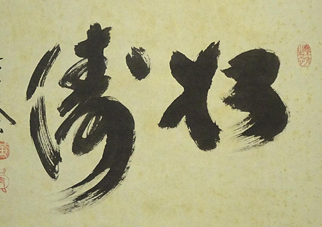 掛軸 大徳寺黄梅院小林太玄『松濤 二文字書』紙本 共箱付 掛け軸 a071416