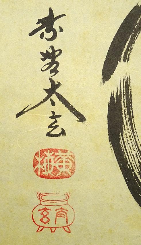 掛軸 大徳寺黄梅院小林太玄『松濤 二文字書』紙本 共箱付 掛け軸 a071416