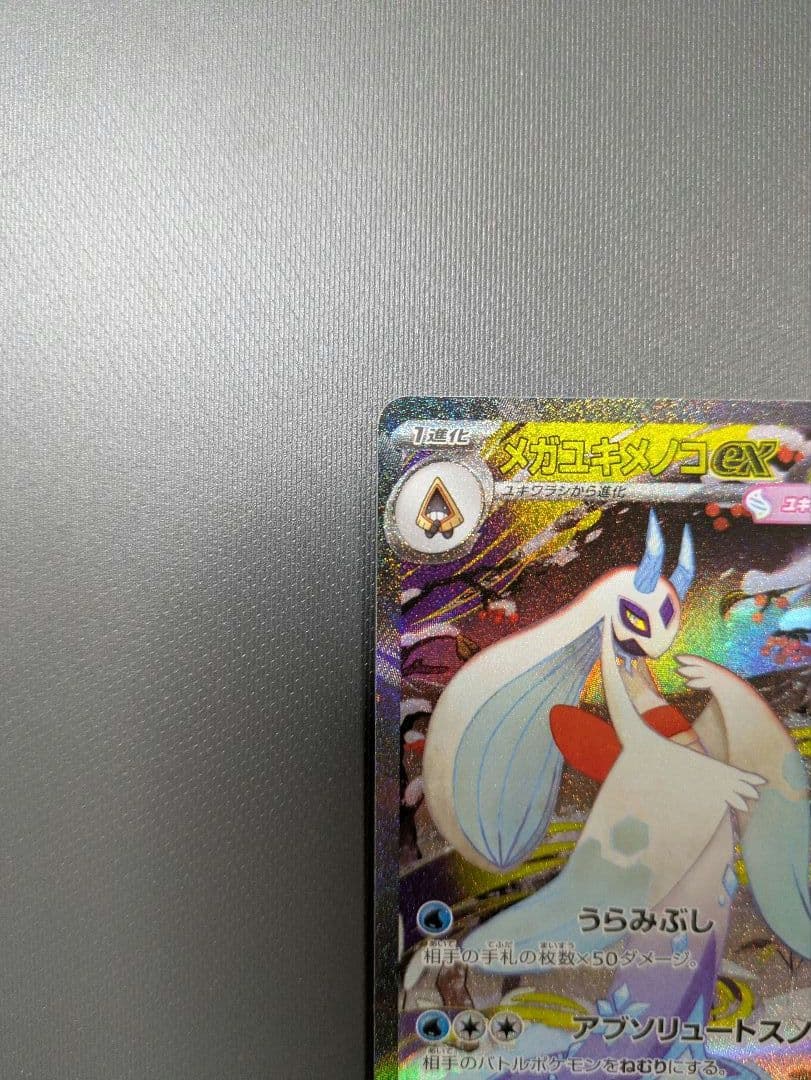 メガスターミーex SAR、メガユキメノコex sar