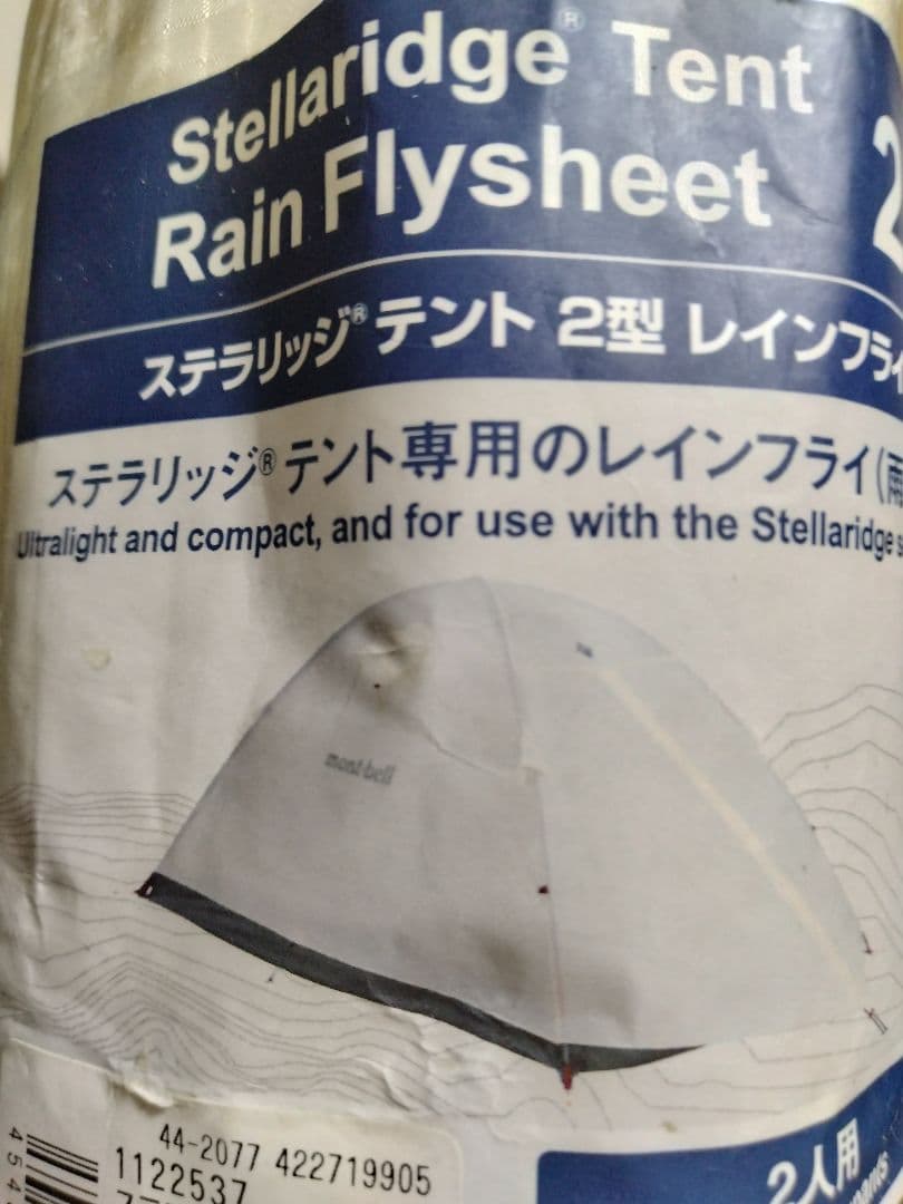 【新品】mont-bell ステラリッジテント2型 レインフライ