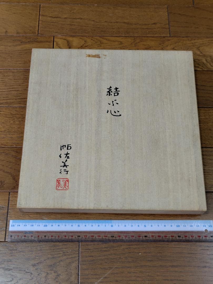 帖佐美行　 彫金　コースター　結ぶ心　 共箱