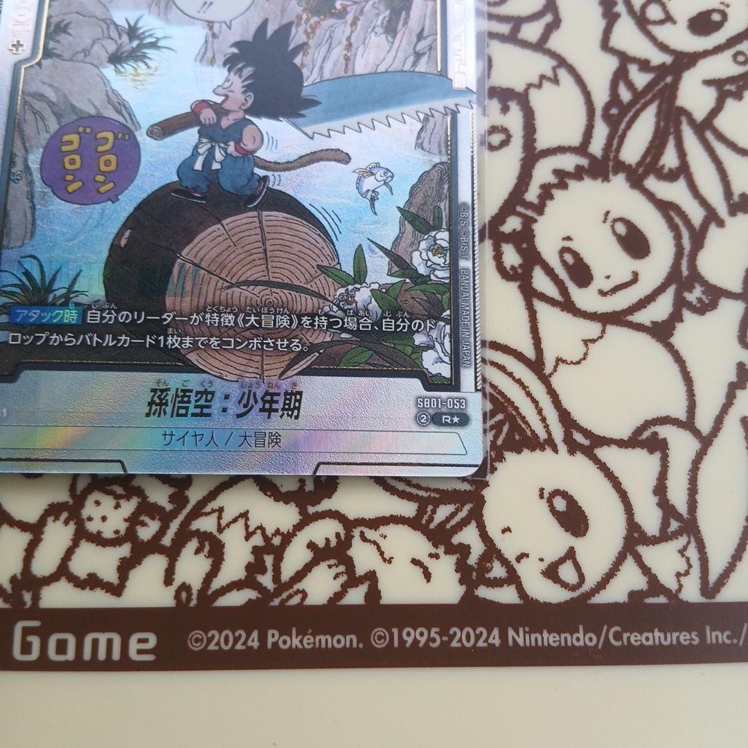 ドラゴンボール フュージョンワールド SB01-053 孫悟空：少年期 R★