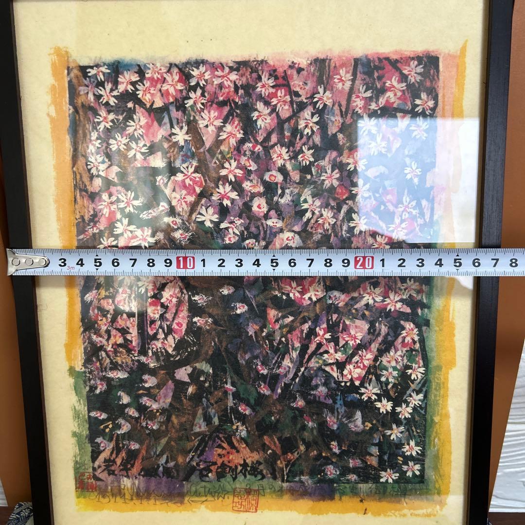 複製画 棟方志功 盛岡石割御桜の柵 壁掛け