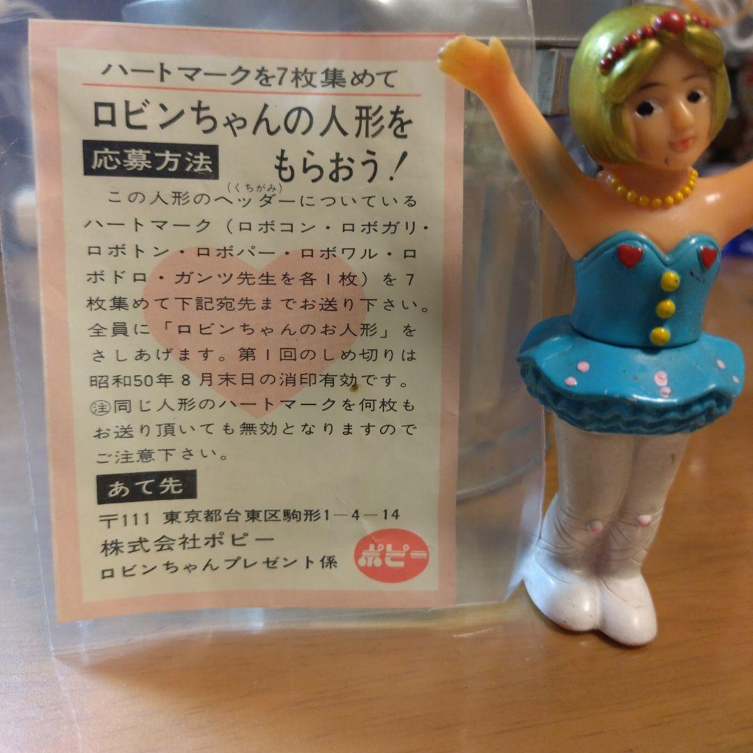 当時物 ポピーがんばれロボコン ソフビロビンちゃん 昭和レトロ