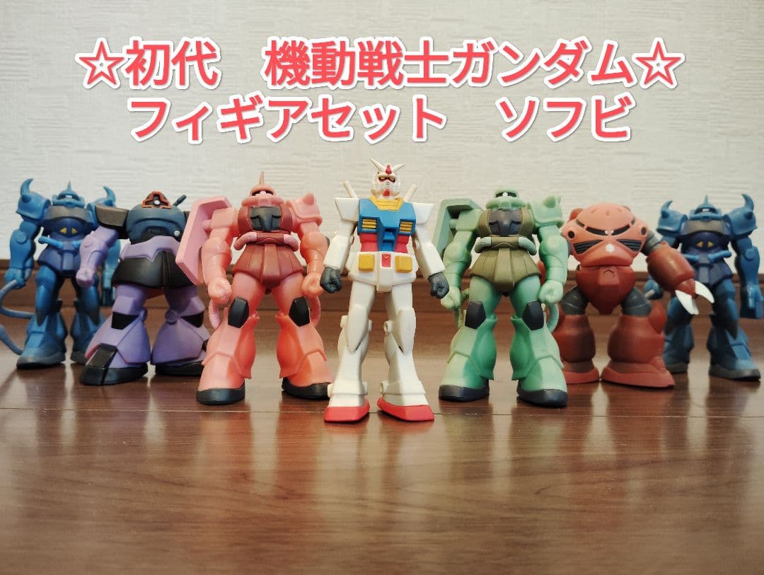 初代　機動戦士ガンダム　フィギアセット　ソフビ（オマケ付き）