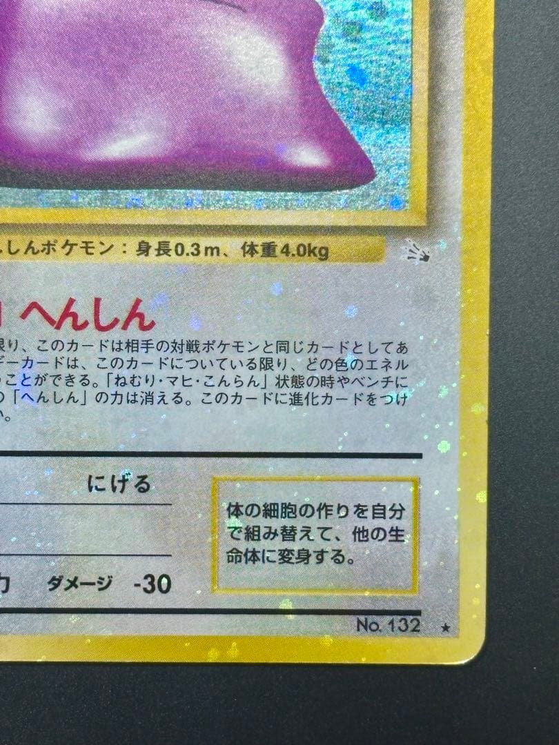 【旧裏,希少個体】メタモン 全面ホロ 特大