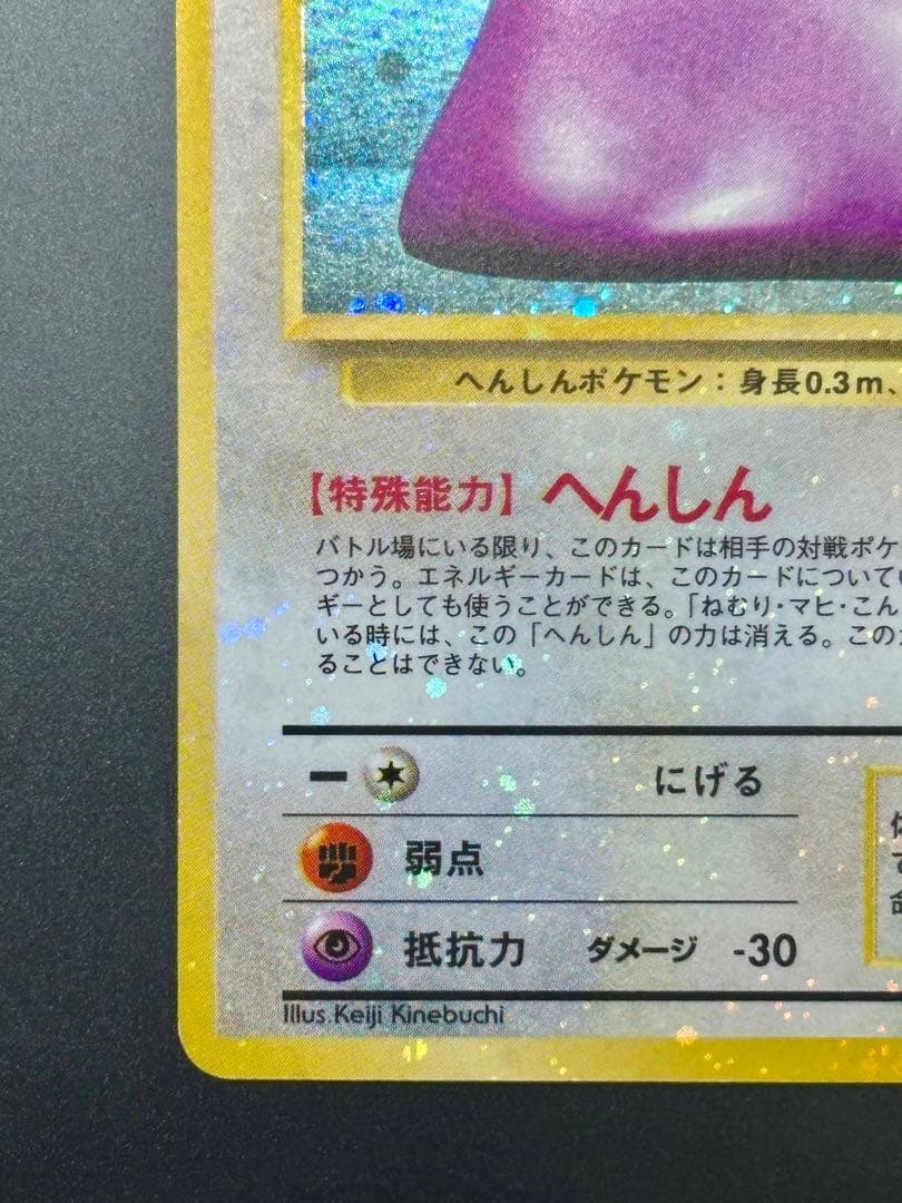 【旧裏,希少個体】メタモン 全面ホロ 特大