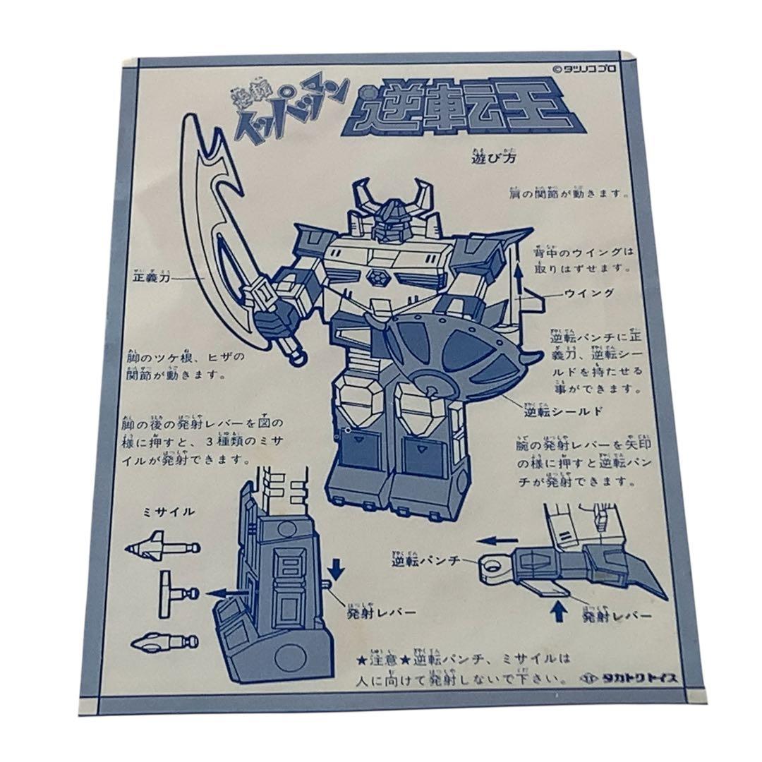 希少　ほぼ新品　タカトク　イッパツマン　合金　逆転王　made in Japan