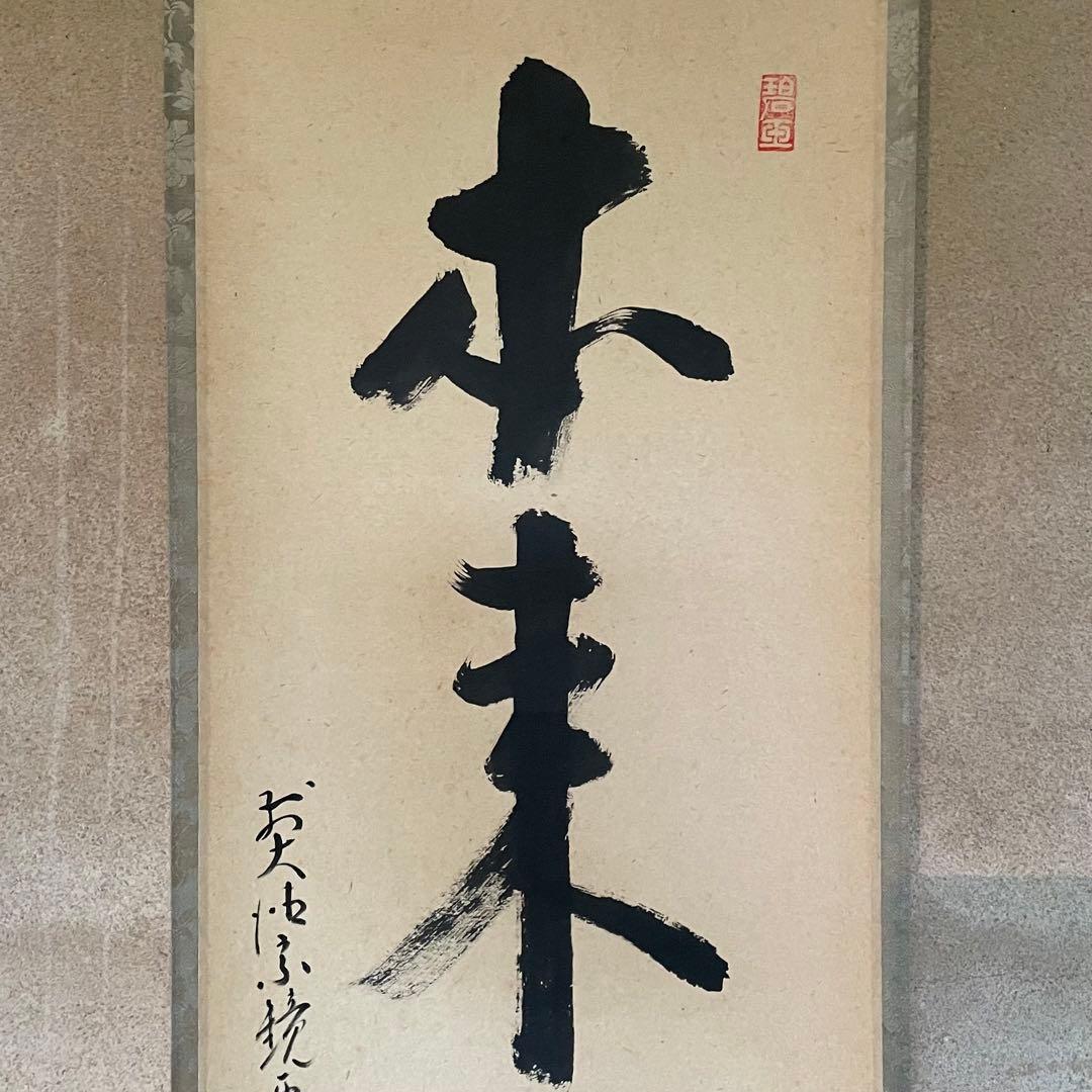 雪尾要道　前大徳宗鏡要道　掛軸「本来無一物」茶掛　共箱付き　25.10.31−1