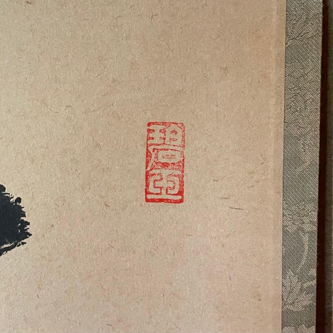 雪尾要道　前大徳宗鏡要道　掛軸「本来無一物」茶掛　共箱付き　25.10.31−1