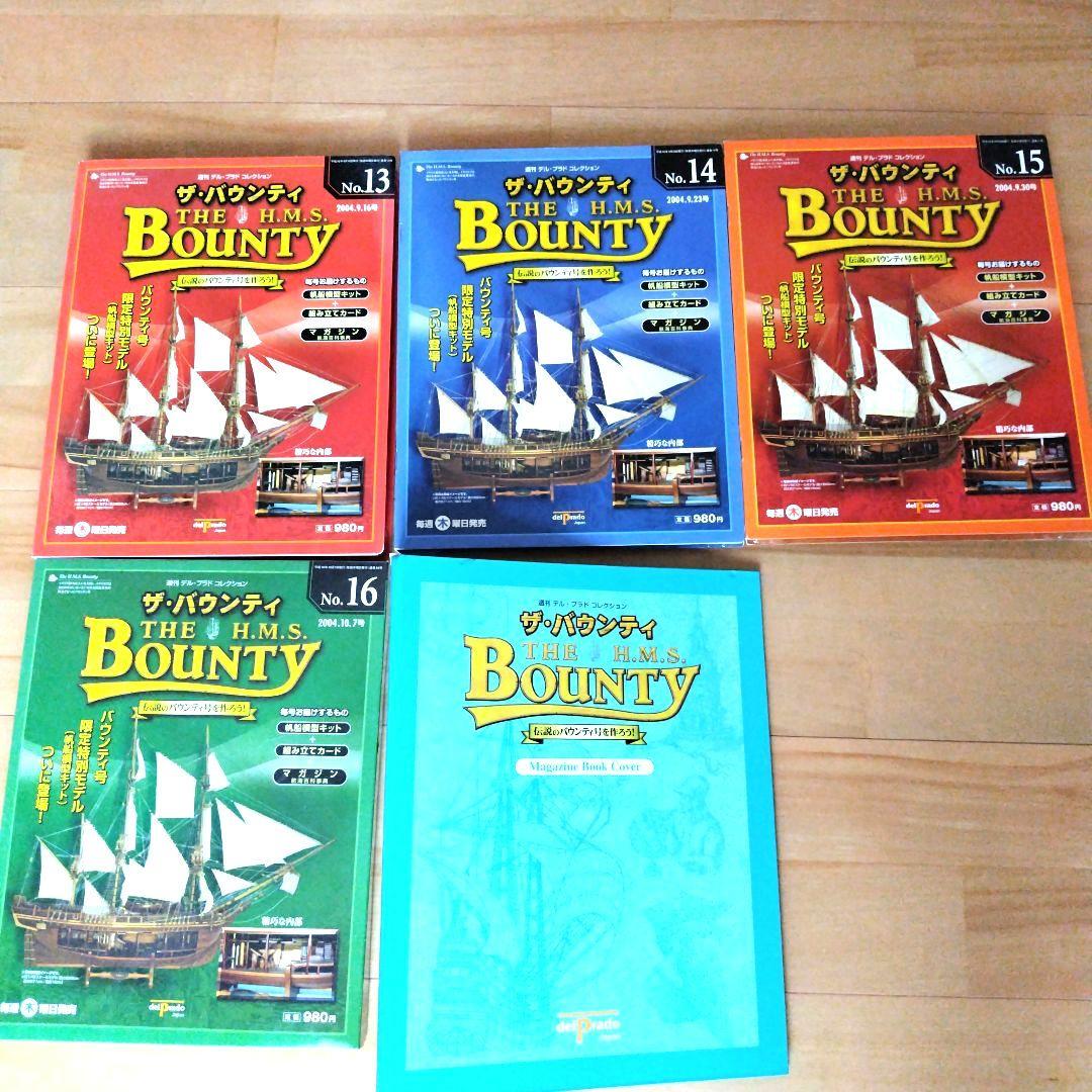 バウンティ号を作る　デル・プラド　 帆船模型　1巻から16巻　未使用