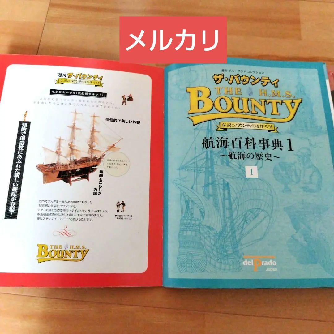 バウンティ号を作る　デル・プラド　 帆船模型　1巻から16巻　未使用