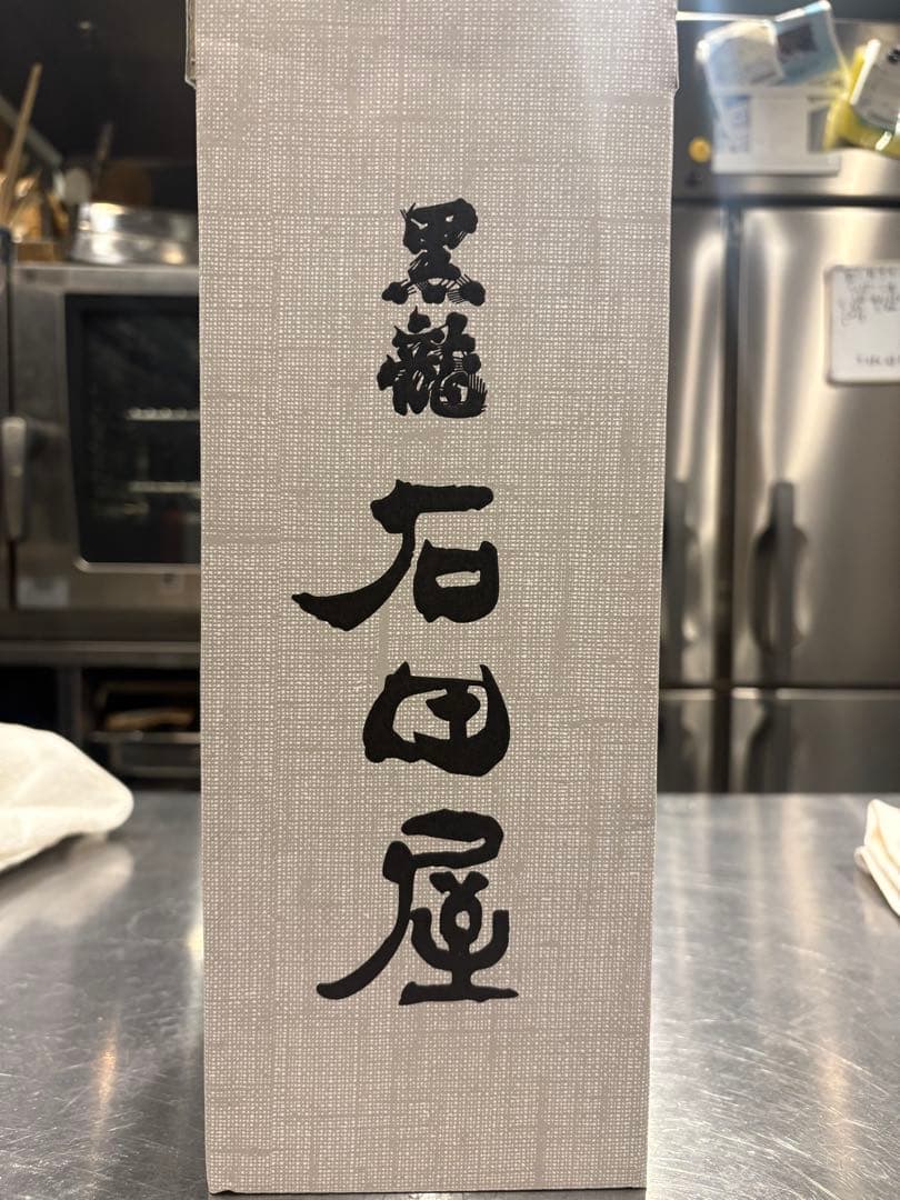 ‼️完全未開封‼️石田屋 日本酒 木箱入り