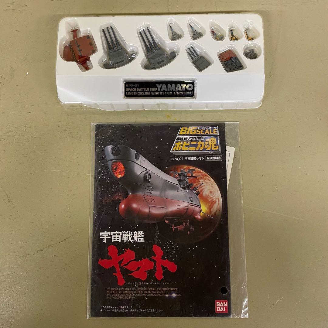 FME015 ポピニカ魂 BPX-01 宇宙戦艦ヤマト