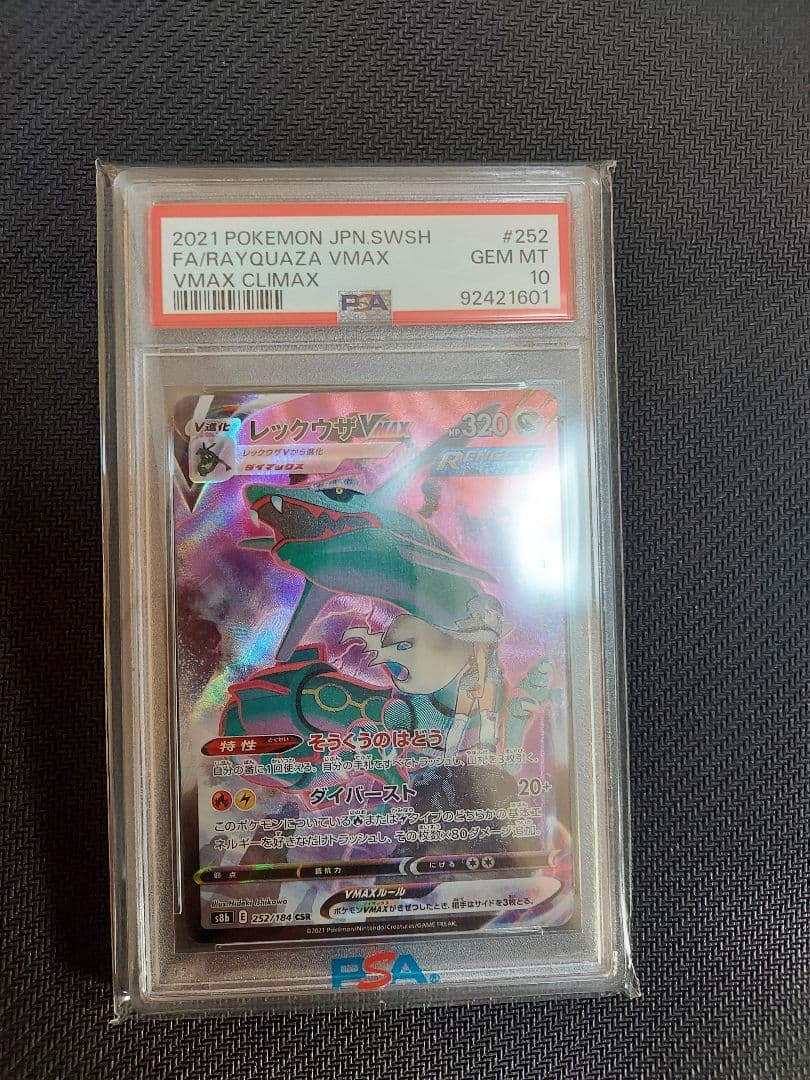 レックウザVMAX CSR PSA10　最終値下中