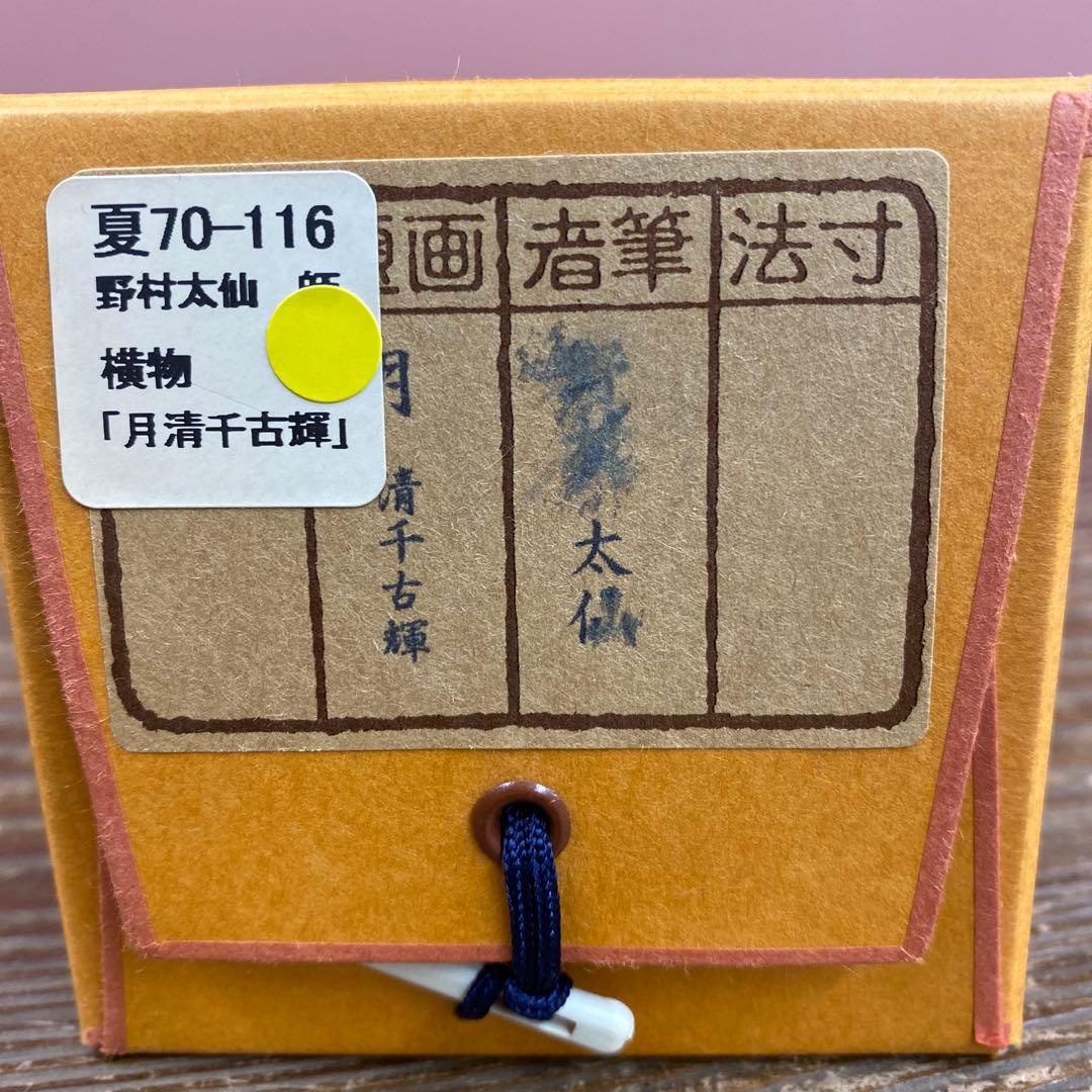 美品 掛け軸 野村太仙作 紺紙金泥「月清千古輝」前大徳 共箱 禅語 中秋の名月