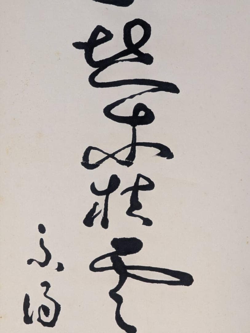 【真作】掛軸　不得庵　仏語一行書　行草書作品　床の間飾り 　共箱入　U130