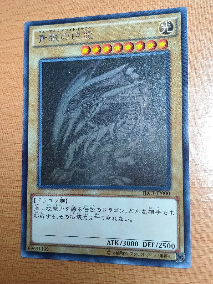 遊戯王 青眼の白龍 ブルーアイズ　ホロ TRC