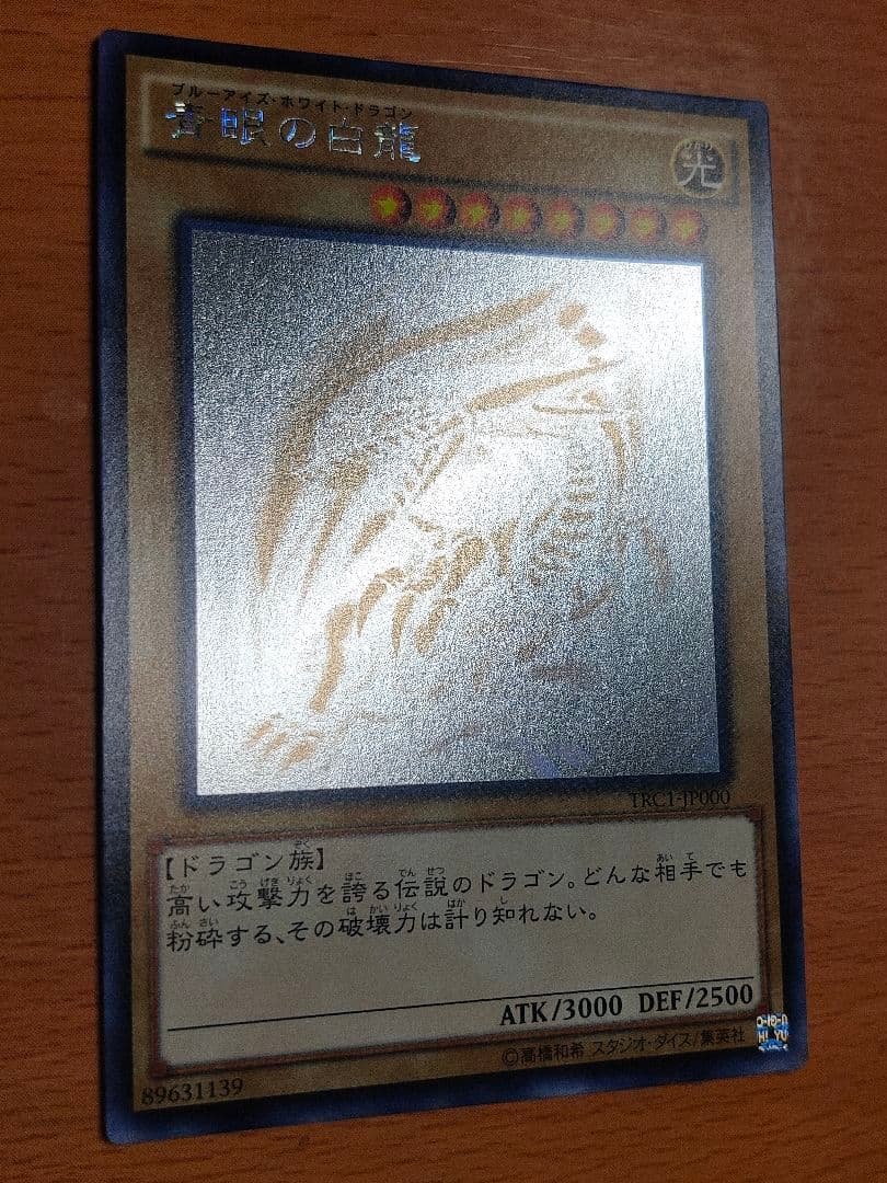 遊戯王 青眼の白龍 ブルーアイズ　ホロ TRC