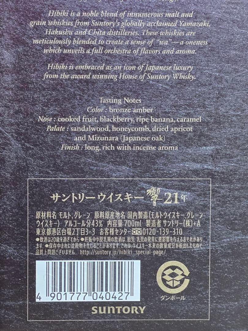 国内正規品☆サントリー響21年 新品完全未開封