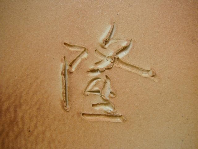 未使用品 九谷焼 大皿 北村隆 作 金箔 鶴 飾皿 共箱