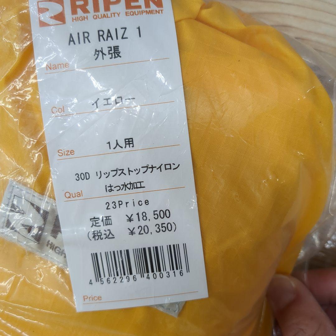 アライテント　エアーライズ1外張