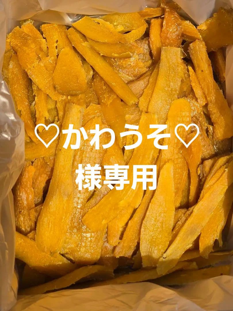 ♡かわうそ♡、ほしいも紅はるかセッコウ箱込み2kg ×2
